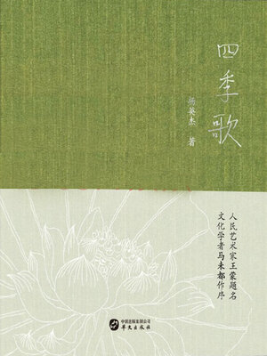 cover image of 四季歌